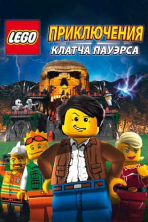 Смотреть фильм Lego: Приключения Клатча Пауэрса