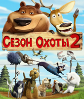 Сезон охоты 2