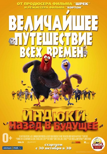 Индюки: назад в будущее