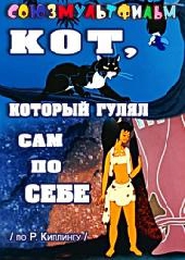 Кот, который гулял сам по себе