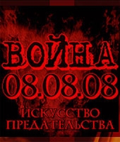  Фильм Война 08.08.08: Искусство предательства