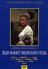 Леди Макбет Мценского уезда