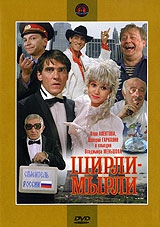  Фильм Ширли-мырли