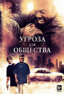  Фильм Угроза для общества