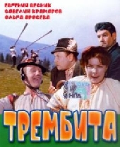 Трембита