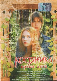  Фильм КостяНика. Время лета