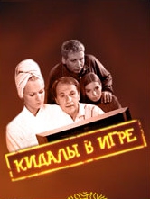  Фильм Кидалы в игре