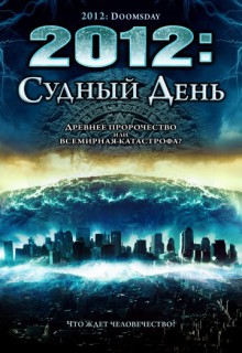  Фильм 2012: Судный день