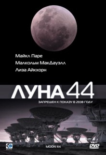  Фильм Луна 44