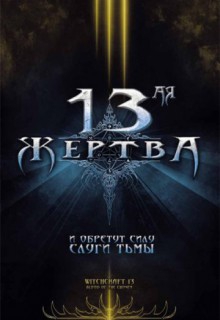 Смотреть фильм 13-ая жертва