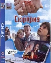  Фильм Сюрприз