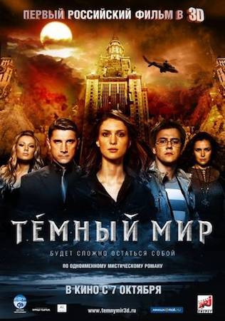 Темный мир 1 в 3D