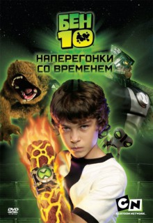  Фильм Бен 10: Наперегонки со временем