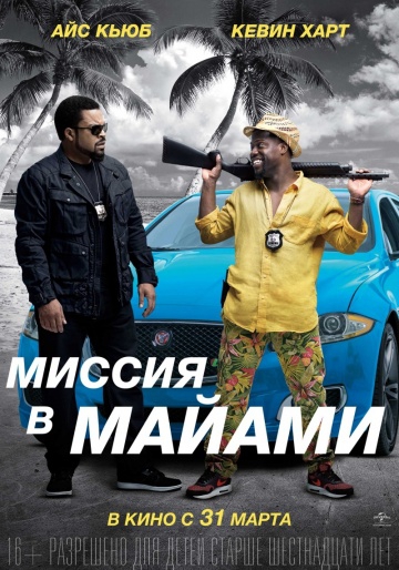  Фильм Миссия в Майами