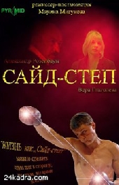 Сайд-степ