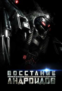  Фильм Восстание андроидов