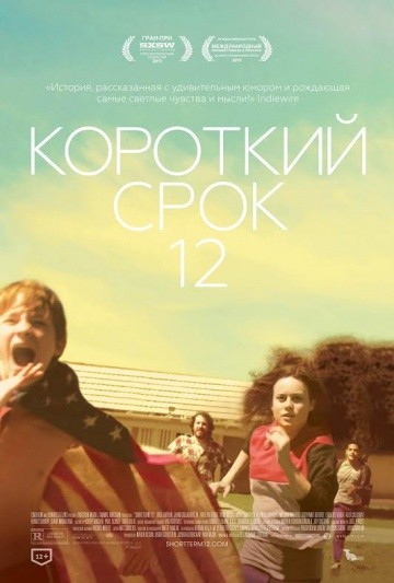  Фильм Короткий срок 12