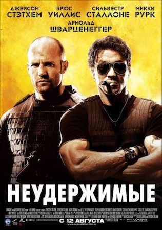  Фильм Неудержимые 1