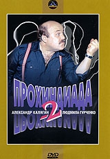 Прохиндиада 2