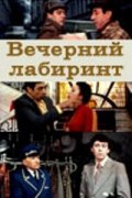 Вечерний лабиринт