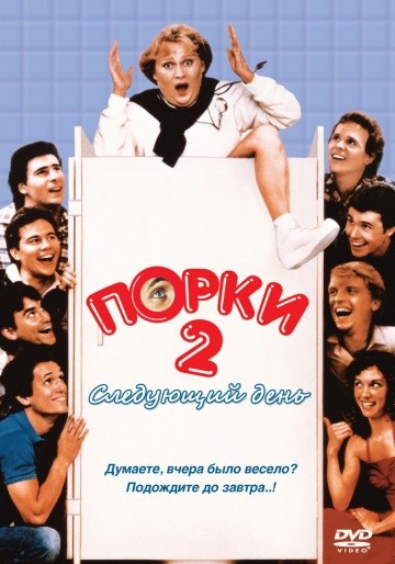  Фильм Порки 2: Следующий день