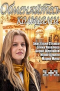 Смотреть фильм Обменяйтесь кольцами