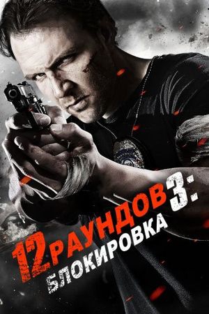 Смотреть фильм 12 раундов 3: Блокировка