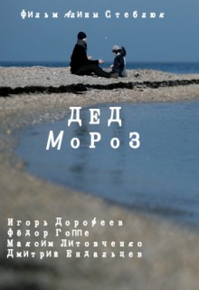 Смотреть фильм Дед Мороз