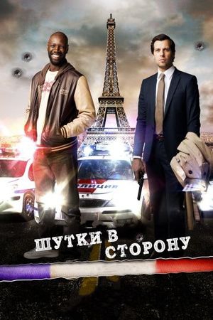  Фильм Шутки в сторону 1