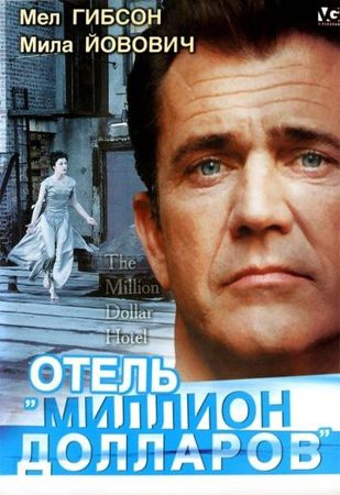 Смотреть фильм Отель «Миллион долларов»