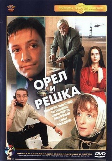  Фильм Орел и решка