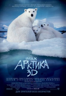 Смотреть фильм Арктика 3D