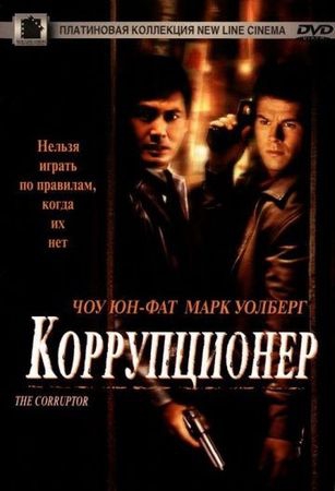 Смотреть фильм Коррупционер