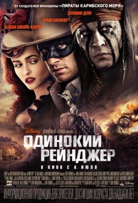 Смотреть фильм Одинокий рейнджер