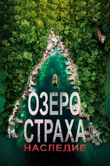  Фильм Озеро Страха: Наследие