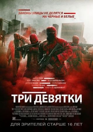  Фильм Три девятки