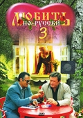 Любить по-русски 3: Губернатор