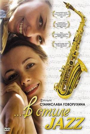 Смотреть фильм В стиле jazz