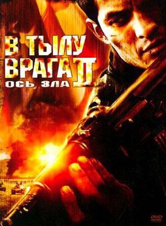 Смотреть фильм В тылу врага 2: Ось зла