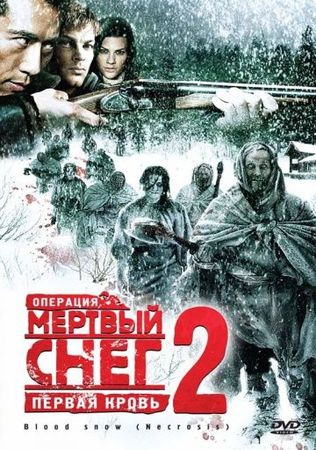  Фильм Операция «Мертвый снег 2»: Первая кровь