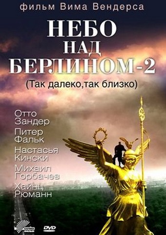  Фильм Небо над Берлином 2