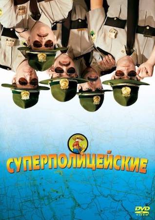  Фильм Суперполицейские 1