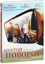 Крутой поворот