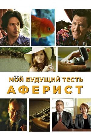 Смотреть фильм Мой будущий тесть – аферист