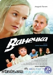 Ванечка