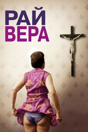  Фильм Рай: Вера