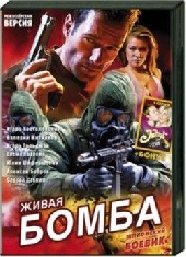 Шпионские игры. Живая бомба