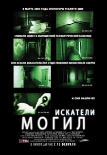  Фильм Искатели могил