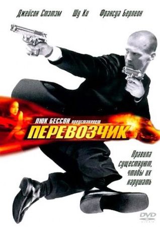  Фильм Перевозчик 1