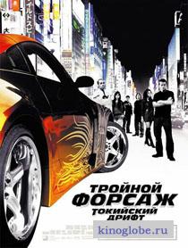  Фильм Форсаж 3: Токийский дрифт